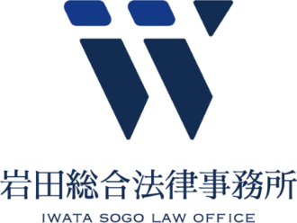 岩田総合法律事務所